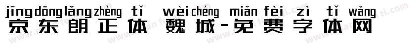 京东朗正体 魏城字体转换